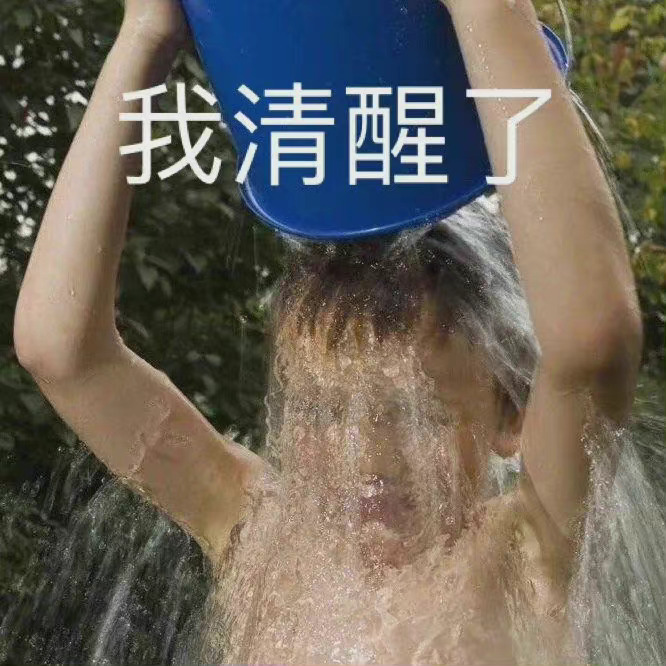 我清醒