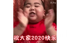 祝大家2020快乐（印尼小胖 TATAN 表情包） - 印尼小胖 TATAN 新年好表情包