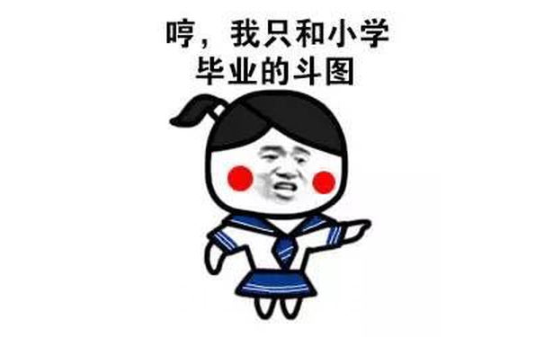 哼，我只和小学毕业的斗图 - 哼，我只和小学毕业的斗图 （小学生）