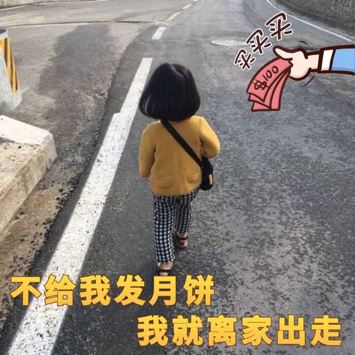 不给我发月饼，我就离家出走 - 中秋快乐，发月饼表情包 ​