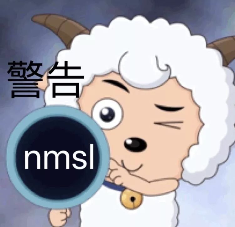 警告 nmsl（喜羊羊表情包） - 喜羊羊表情包合集