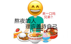 AA 来一口吗兄弟?熬夜的人理应善待自己 - 熬夜人表情包