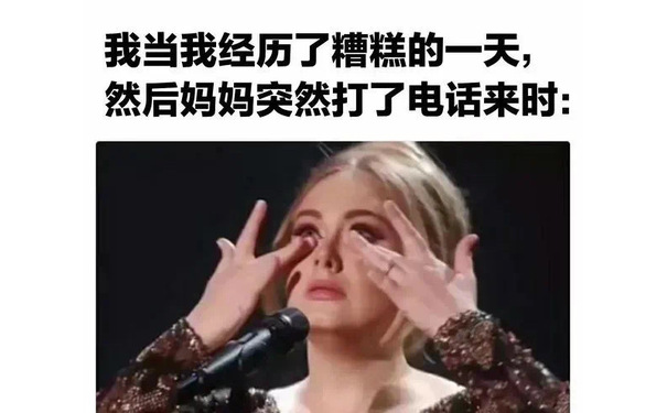 我当我经历了糟糕的一天,然后妈妈突然打了电话来时: - 妈妈表情包