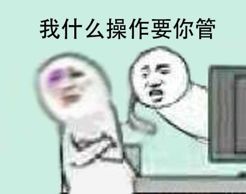 我什么操作要你管？ - 还有这种操作？ ​