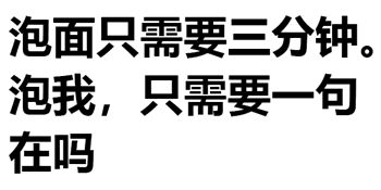 泡面只需要三分钟。泡我，只需要一句在吗