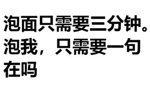 泡面只需要三分钟。泡我，只需要一句在吗