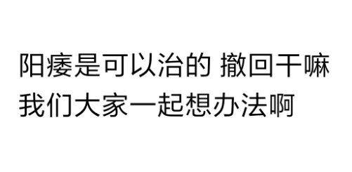 阳痿是可以治的撤回干嘛我们大家一起想办法啊