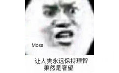 Moss 让人类永远保存理智果然是奢望（流浪地球） - 近期斗图表情包精选-2019/2/18