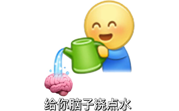 给你脑子浇点水