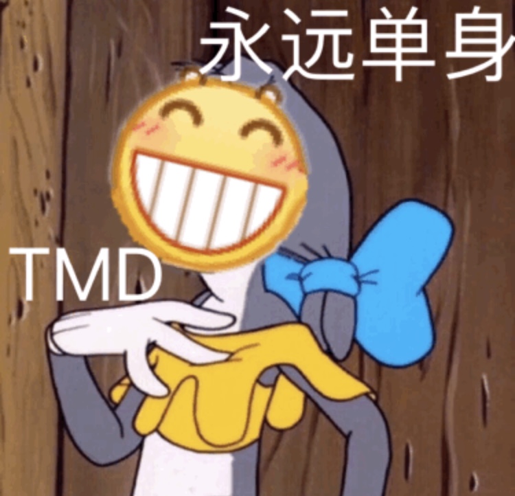 TMD 永远单身（小黄脸龇牙表情包）