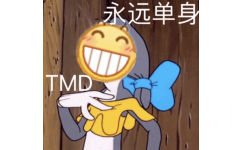 TMD 永远单身（小黄脸龇牙表情包）