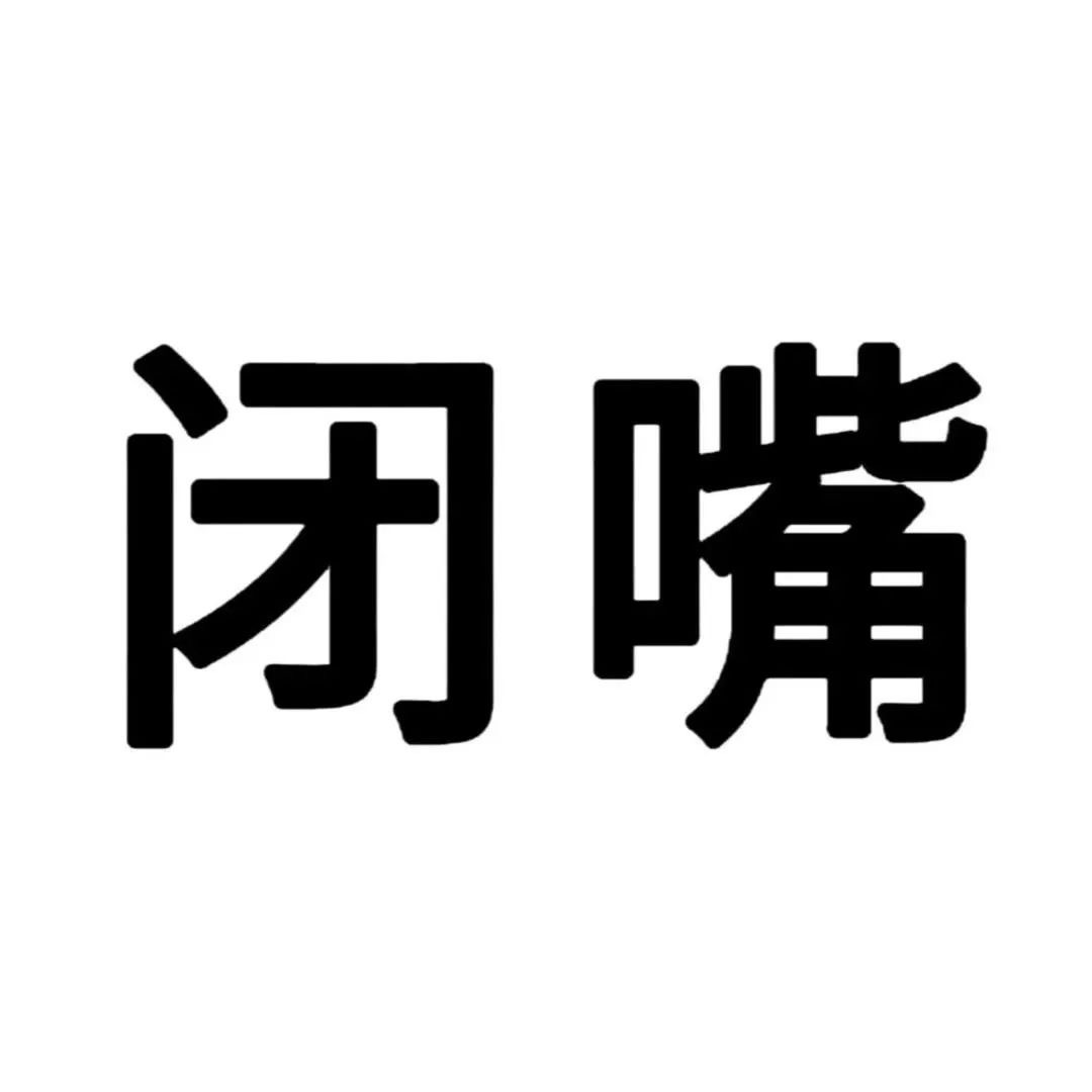 闭嘴 - 文字表情包