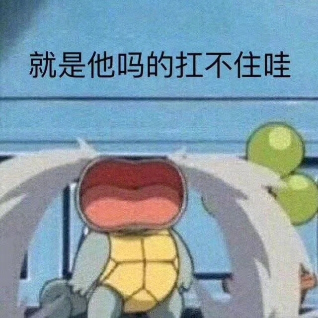 就是他妈的扛不住哇