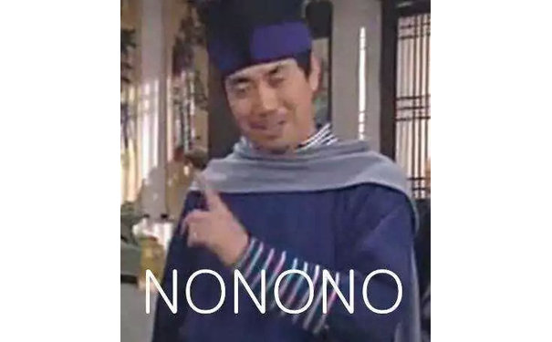 NONONO 不不不（武林外传邢捕头）