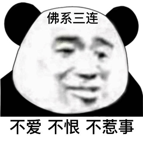 佛系三连不爱不恨不惹事