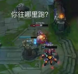 你往哪里跑?(英雄联盟LOL)