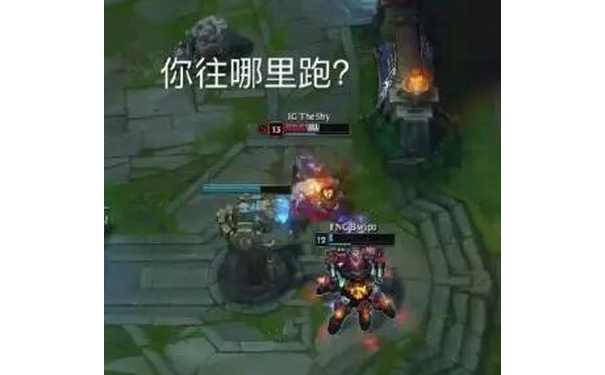 你往哪里跑?(英雄联盟LOL)