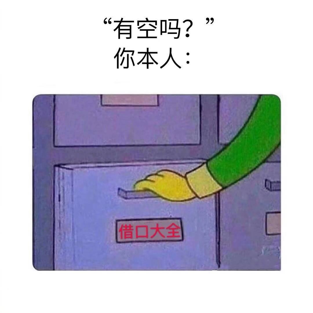 有空吗？（你本人 借口大全）