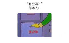 有空吗？（你本人 借口大全）