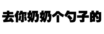 去你奶奶个勺子的 - 你这是跟男神说话的态度吗？（纯文字表情）