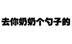 去你奶奶个勺子的 - 你这是跟男神说话的态度吗？（纯文字表情）