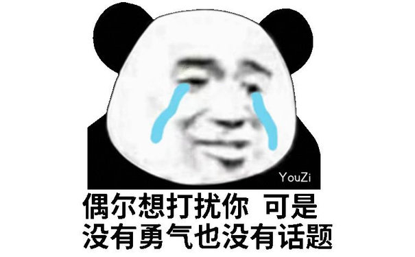 YouZi 偶尔想打扰你可是没有勇气也没有话题