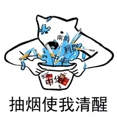 南京中袋抽烟使我清醒 - 我清醒一下，一定是有什么地方不对 ​