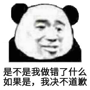 是不是我做销了什么如果是,决不道歉(熊猫头)