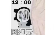 12:00网抑云 - 网抑云表情包