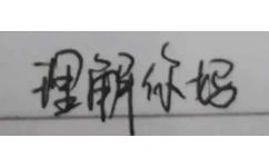 理解你妈 - 手写字体文字表情包 ​