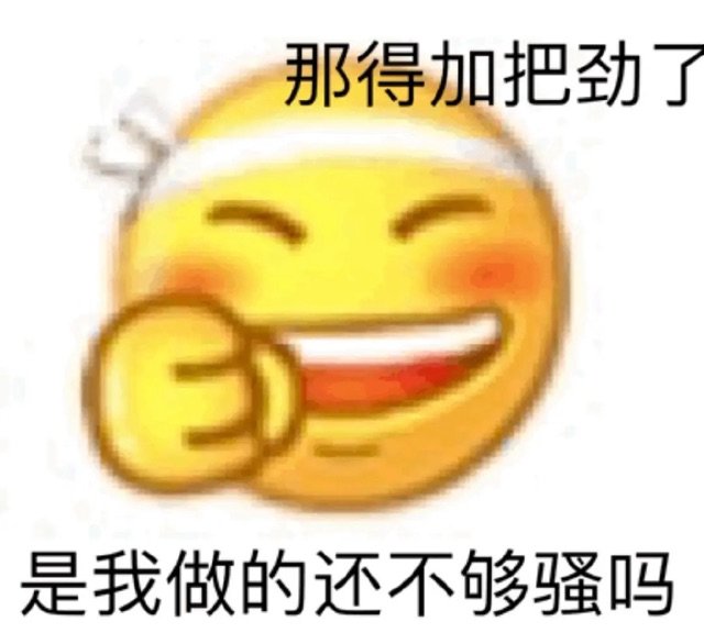 那得加把劲了是我做的还不够骚吗