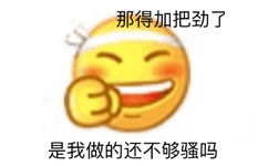 那得加把劲了是我做的还不够骚吗