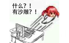 什么？！有沙雕！？