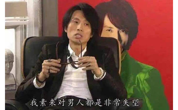 我素来对男人都是非常失望