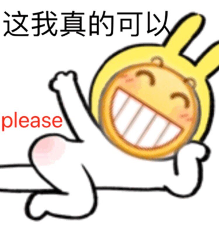 这我真的可以 please（龇牙小黄脸表情包）