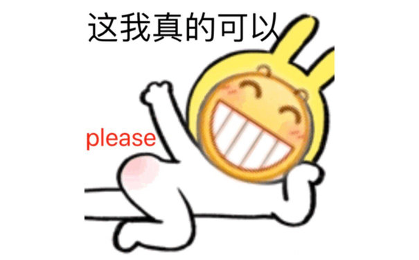 这我真的可以 please（龇牙小黄脸表情包）