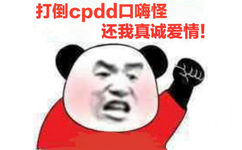 打倒cpdd口嗨怪还我真诚爱情!