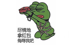 尽情地拿红包侮辱我吧 - sad frog