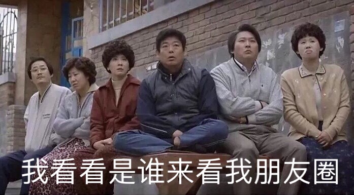 我看看是谁来看我朋友圈（朋友圈背景图） - 《请回答1988》朋友圈背景图