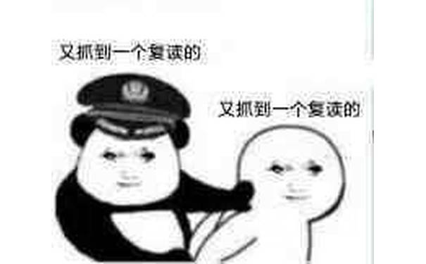 又抓到一个复读的