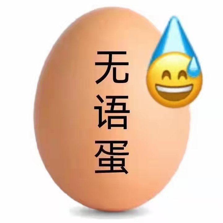 无语蛋(滴汗表情包)