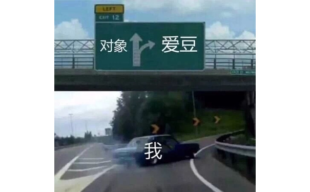 对象-&gt;爱豆 - 「汽车在高速路分叉离开漂移走岔路」表情包系列