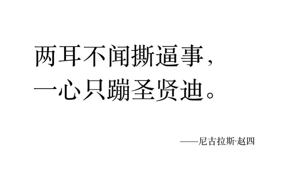 两耳不闻撕逼事，一心只蹦圣贤迪。-尼古拉斯赵四（纯文字表情包） - 热门表情包精选