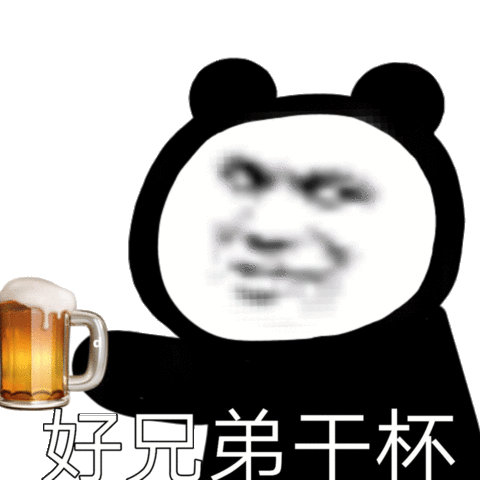 好兄弟干杯