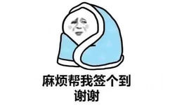 麻烦帮我签个到谢谢(太冷了 裹被子表情包)