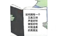 如何拥有一个又高又帅声音好听做饭好吃对我温柔的男朋友