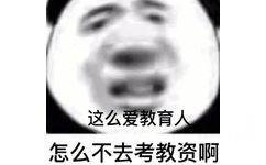 这么爱教育人怎么不去考教资啊