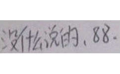 没说的,88(手写字体表情包)