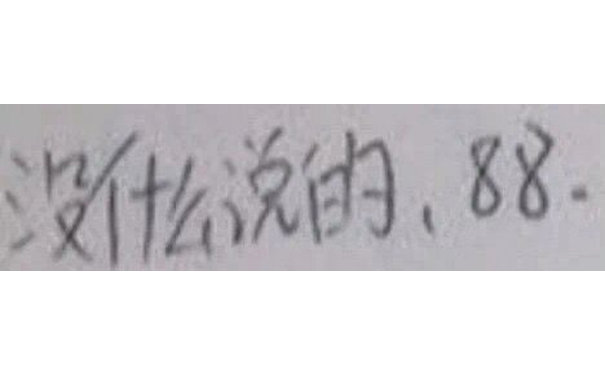 没说的,88(手写字体表情包)