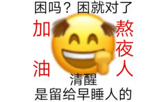 困吗?困就对了加油熬夜人清醒是留给早睡人的 - 熬夜人表情包